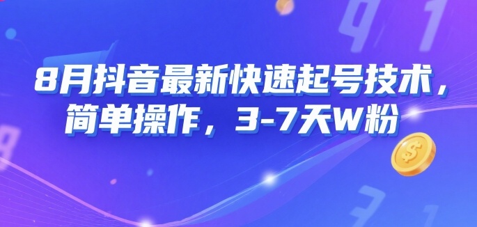 8月抖音最新快速起号技术，简单操作，3-7天1W粉 - 宏盛创业网-宏盛创业网