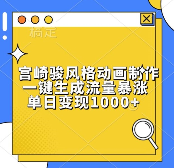 宫崎骏风格动画制作，一键生成流量暴涨，单日变现1k - 宏盛创业网-宏盛创业网