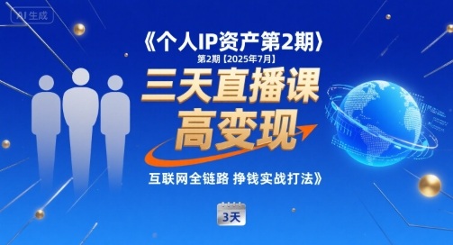 个人IP资产第2期【2025年7月】三天直播课，​小团队高变现，互联网全链路挣钱实战打法 - 宏盛创业网-宏盛创业网