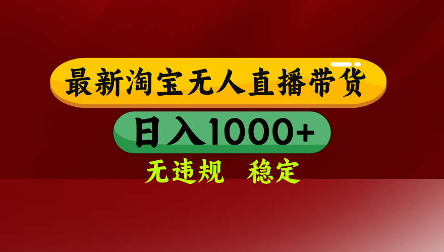 淘宝无人直播带货【最新】，日入1000+，无违规无封号，操作简单，长期... - 宏盛创业网-宏盛创业网