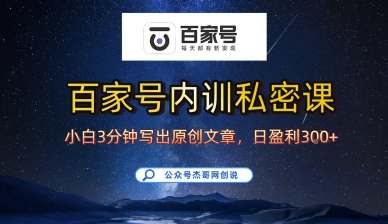 百家号正确的写作的方式，小白也可以轻松写出原创文章，10分钟学会，新手也能日更爆文日入3张 - 宏盛创业网-宏盛创业网
