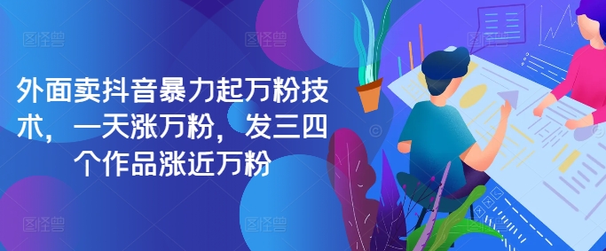 最新抖音暴力起万粉技术，一天涨万粉，发三四个作品涨近万粉 - 宏盛创业网-宏盛创业网