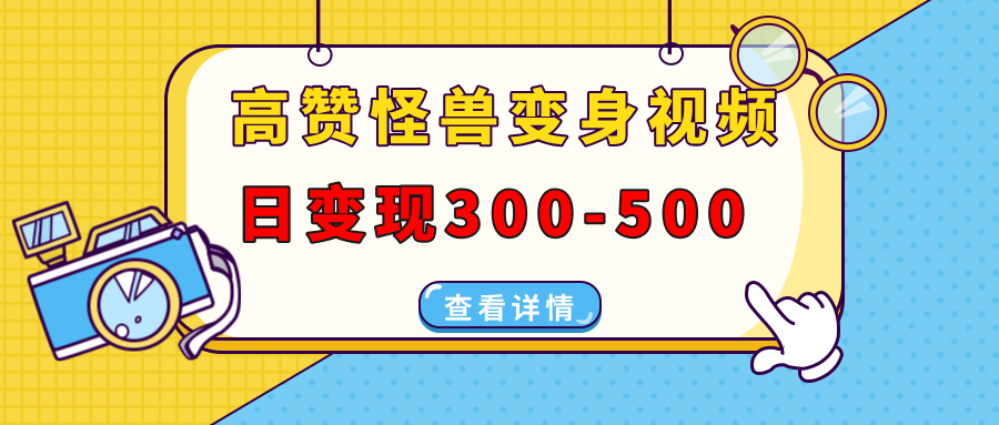 高赞怪兽变身视频制作，日变现300-500，多平台发布(抖音、视频号、小红书 - 宏盛创业网-宏盛创业网