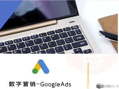 数字营销-GoogleAds-外贸跨境电商教程 - 宏盛创业网-宏盛创业网