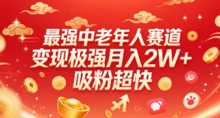 最强中老年人赛道，变现极强，吸粉超快，0门槛 - 宏盛创业网-宏盛创业网
