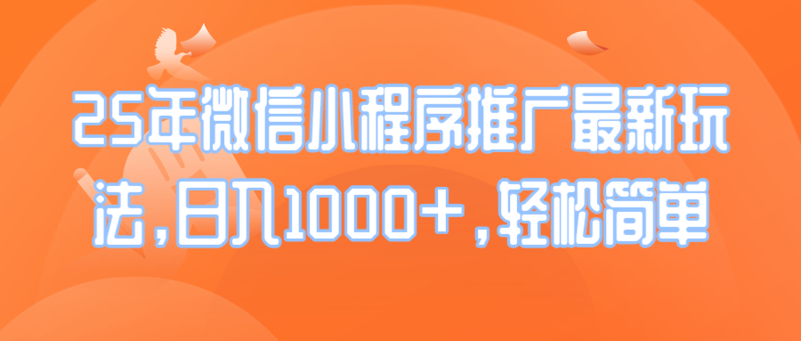 25年微信小程序推广最新玩法，日入1000+，轻松简单 - 宏盛创业网-宏盛创业网
