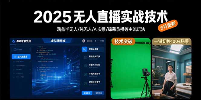 2025无人直播实战技术-8月，涵盖半无人/纯无人/AI实景/绿幕录播等主流玩法 - 宏盛创业网-宏盛创业网