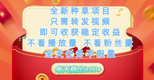 全新种草项目只需转发视频，即可收获稳定收益，不看播放量不看粉丝量，全天任务不限量，每天稳定3张【揭秘】 - 宏盛创业网-宏盛创业网