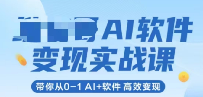 AI软件变现实战课，带你从0-1 Al+软件 高效变现 - 宏盛创业网-宏盛创业网