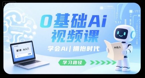 0基础Ai视频课，学会Ai，拥抱时代 - 宏盛创业网-宏盛创业网