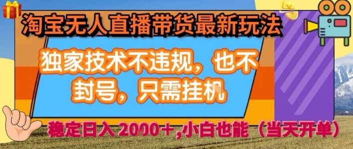 淘宝无人直播带货最新玩法，独家技术不违规，也不封号，全自动运行，只需挂着，  稳定日入2k【揭秘】 - 宏盛创业网-宏盛创业网