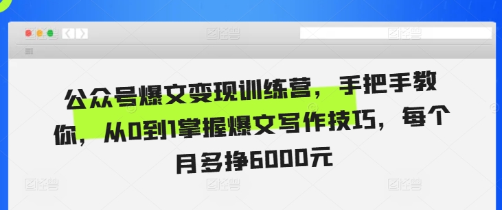公众号爆文变现训练营，手把手教你，从0到1掌握爆文写作技巧，每个月多挣6000元 - 宏盛创业网-宏盛创业网