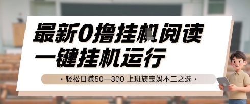 最新0撸挂G阅读，无需任何操作，一键挂机运行 轻松日入50—3张，上班族宝妈不二之选【揭秘】 - 宏盛创业网-宏盛创业网