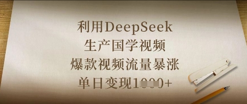 利用DeepSeek生产国学视频，爆款视频流量暴涨，单日变现数张 - 宏盛创业网-宏盛创业网