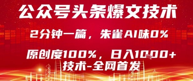 公众号头条号爆文技术，2分钟一篇，原创度100%，朱雀AI味0%，复制粘贴，日入1k【揭秘】 - 宏盛创业网-宏盛创业网