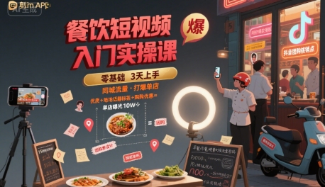 餐饮短视频入门实操课，引爆同城流量，打爆单店 - 宏盛创业网-宏盛创业网