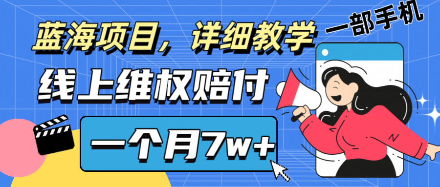 通过线上维权赔付1个月搞了7w+详细教学一部手机操作靠谱副业打破信息差 - 宏盛创业网-宏盛创业网