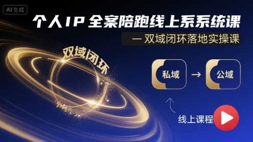 个人IP全案陪跑线上系统课-双域闭环落地实操课 - 宏盛创业网-宏盛创业网