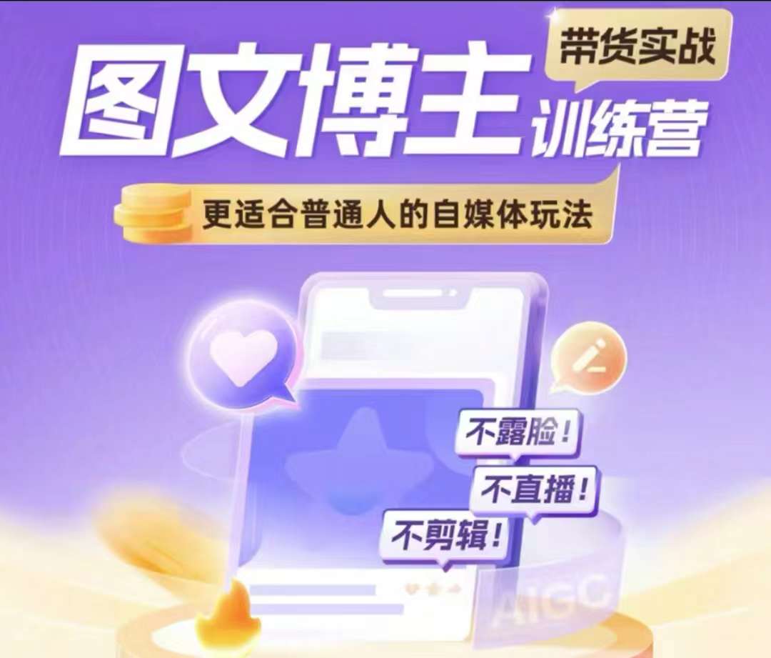 图文博主带货实战训练营，更适合普通人的自媒体玩法，不露脸不直播不剪辑 - 宏盛创业网-宏盛创业网