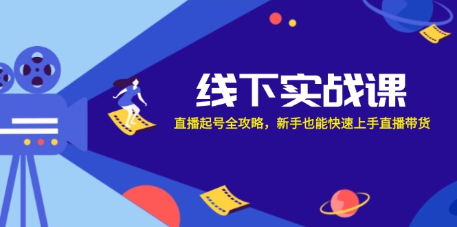 线下实战课：直播起号全攻略，新手也能快速上手直播带货 - 宏盛创业网-宏盛创业网