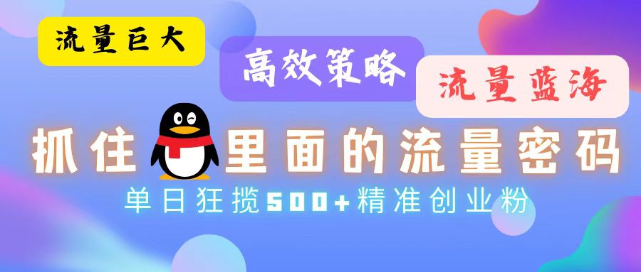 流量蓝海，抓住QQ里面的流量密码！高效策略，单日狂揽500+精准创业粉 - 宏盛创业网-宏盛创业网