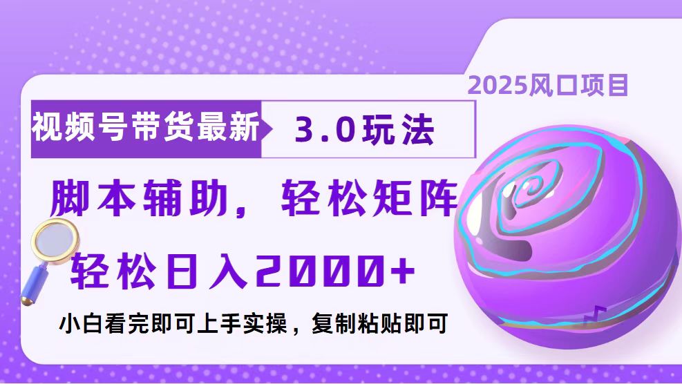 视频号带货最新3.0玩法，作品制作简单，当天起号，复制粘贴，脚本辅助... - 宏盛创业网-宏盛创业网