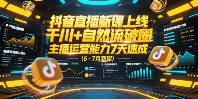 抖音直播新课上线，千川+自然流破圈，主播运营能力7天速成 (6-7月新课 - 宏盛创业网-宏盛创业网