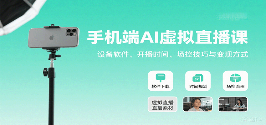 手机端AI虚拟直播课：设备软件、开播时间、场控技巧与变现方式 - 宏盛创业网-宏盛创业网