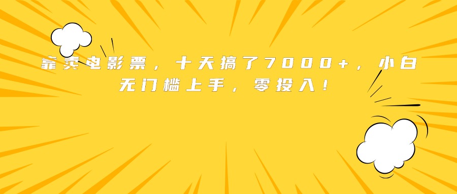 靠卖电影票，十天搞了7000+，小白无门槛上手，零投入！ - 宏盛创业网-宏盛创业网