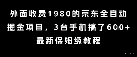 外面收费1980的京东全自动掘金项目，3台手机搞了6张，最新保姆级教程【揭秘】 - 宏盛创业网-宏盛创业网