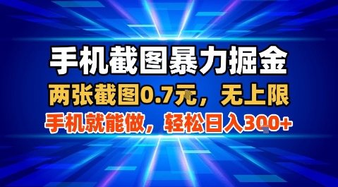 手机截图暴力掘金，两张截图0.7米，一部手机就能做，轻松日入3张+【揭秘】 - 宏盛创业网-宏盛创业网