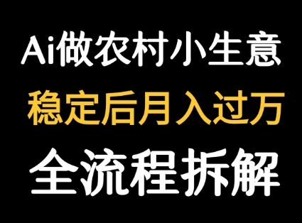 用DeepSeek写农村小生意做流量主  篇篇都是大爆文 - 宏盛创业网-宏盛创业网