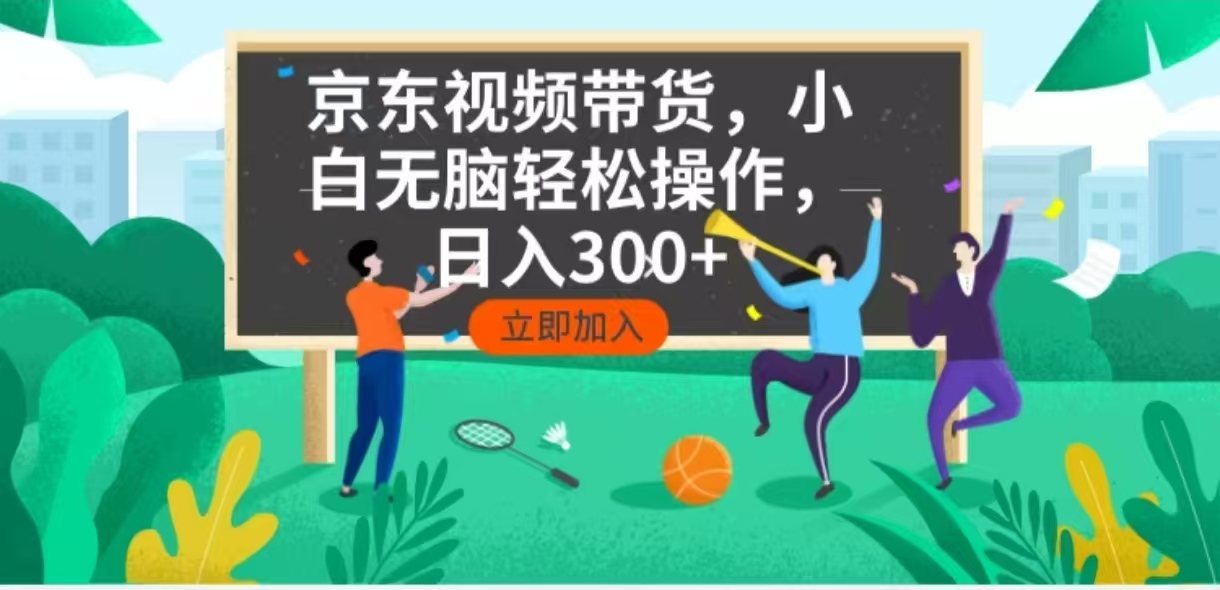 京东短视频带货，小白无脑操作，每天五分钟，轻松日入300+ - 宏盛创业网-宏盛创业网