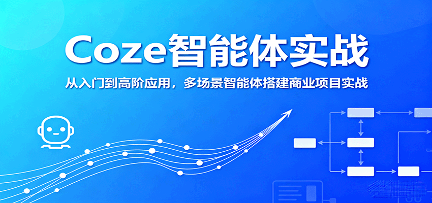 Coze智能体实战，从入门到高阶应用，多场景智能体搭建商业项目实战 - 宏盛创业网-宏盛创业网