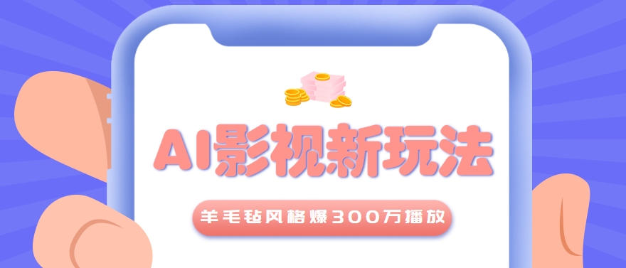 利用AI把经典影视换成羊毛毡风格，爆了300万播放，详细教程+提示词 - 宏盛创业网-宏盛创业网