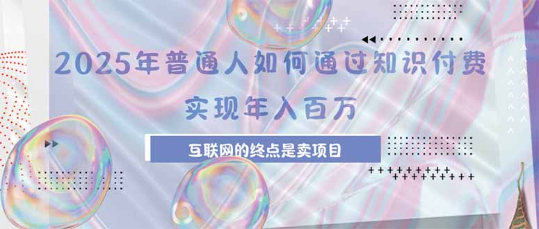 2025年普通人如何通过知识付费年薪百万，互联网的尽头是卖加盟卖项目 - 宏盛创业网-宏盛创业网