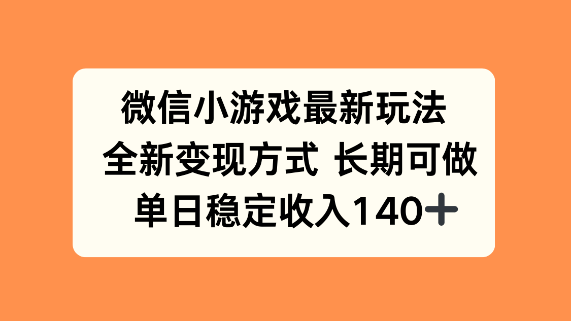 微信小游戏最新玩法，全新变现方式，单日稳定收入140+ - 宏盛创业网-宏盛创业网
