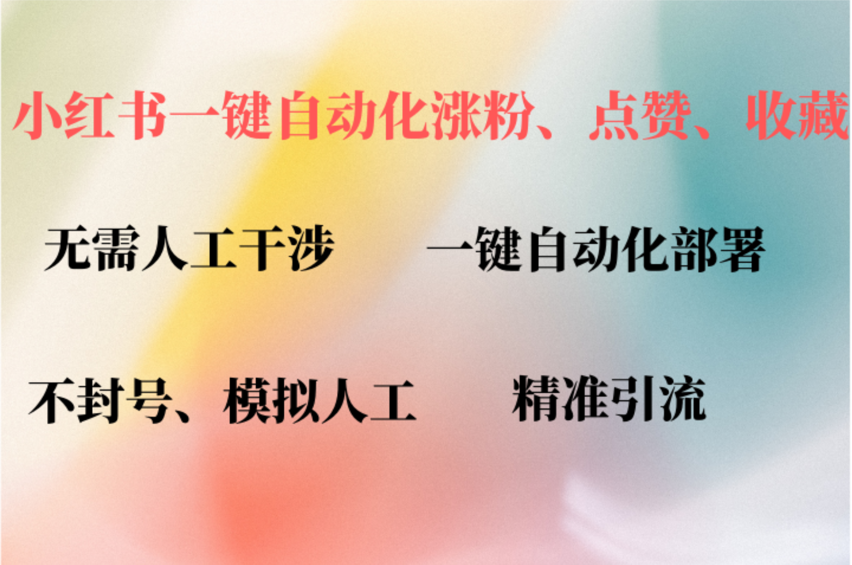 小红书自动评论、点赞、关注，一键自动化插件提升账号活跃度，助您快速... - 宏盛创业网-宏盛创业网