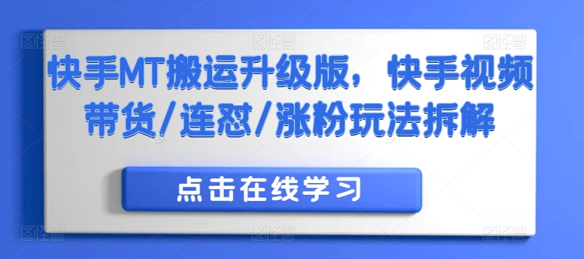 快手MT搬运升级版，快手视频带货/连怼/涨粉玩法拆解 - 宏盛创业网-宏盛创业网