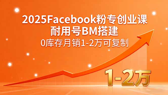 2025Facebook粉专创业课，耐用号BM搭建，0库存月销1-2万可复制 - 宏盛创业网-宏盛创业网