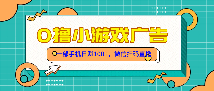 零撸游戏项目，一部手机日赚100元，有手就行！免费送！ - 宏盛创业网-宏盛创业网