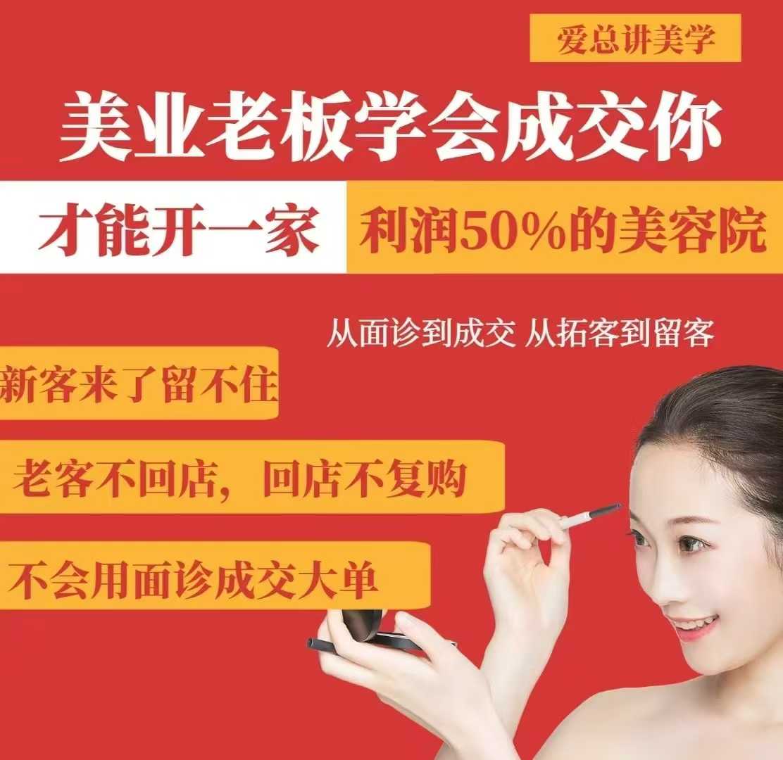 美业老板学会成交，你才能开一家利润50的美容院，从面诊到成交，从拓客到留客 - 宏盛创业网-宏盛创业网