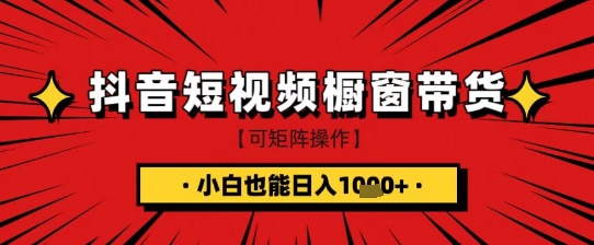 抖音短视频食品橱窗带货，小白轻松上手日入1k+【揭秘】 - 宏盛创业网-宏盛创业网
