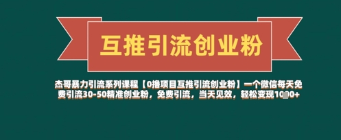 【0撸项目互推引流创业粉】一个微信每天免费引流30-50精准创业粉，免费引流，当天见效，轻松变现几张 - 宏盛创业网-宏盛创业网