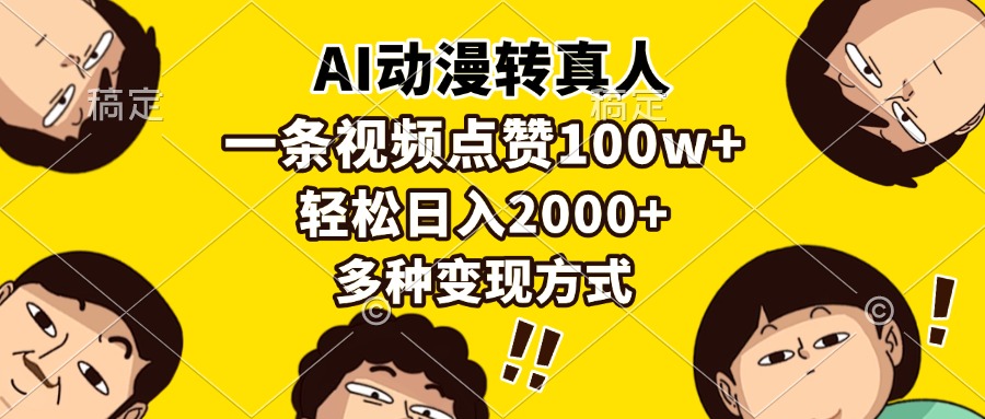 AI动漫转真人，一条视频点赞100w+，日入2000+，多种变现方式 - 宏盛创业网-宏盛创业网