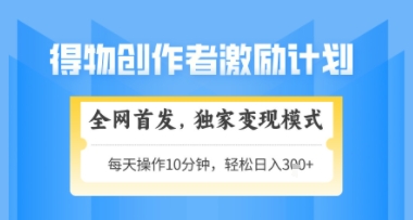 得物搞米新玩法2.0，独家变现模式，轻松上手，日入3张+可矩阵，可放大【揭秘】 - 宏盛创业网-宏盛创业网