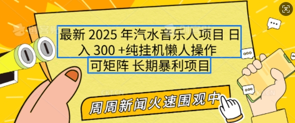 2025年最新汽水音乐人项目，单号日入3张，可多号操作，可矩阵，长期稳定小白轻松上手【揭秘】 - 宏盛创业网-宏盛创业网