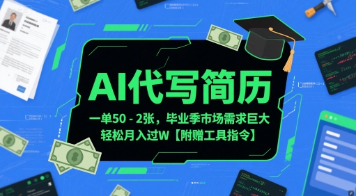 AI代写简历，一单50-2张，毕业季市场需求巨大，轻松月入过W【附赠工具指令】 - 宏盛创业网-宏盛创业网