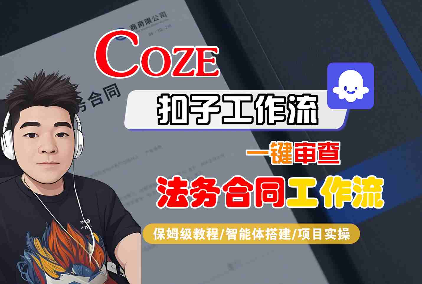 Coze扣子智能体工作流一键审查“法务合同“工作流，全流程保姆级教学 - 宏盛创业网-宏盛创业网