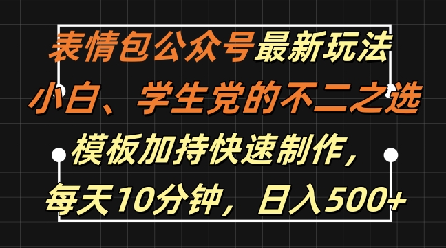表情包公众号最新玩法，小白、学生党的不二之选，模板加持快速制作，每天10分钟，日入500+ - 宏盛创业网-宏盛创业网